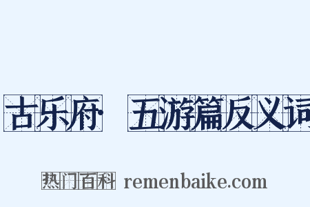 古乐府·五游篇反义词是什么意思的图片